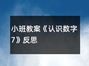 小班教案《认识数字7》反思