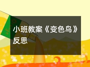 小班教案《变色鸟》反思