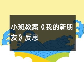小班教案《我的新朋友》反思