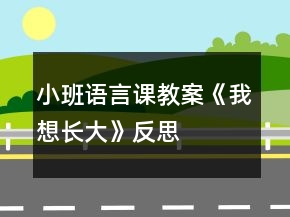 小班语言课教案《我想长大》反思