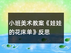 小班美术教案《娃娃的花床单》反思