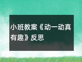 小班教案《动一动真有趣》反思