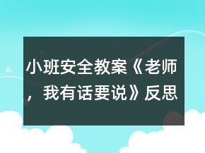 小班安全教案《老师，我有话要说》反思