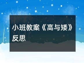 小班教案《高与矮》反思