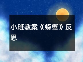 小班教案《螃蟹》反思