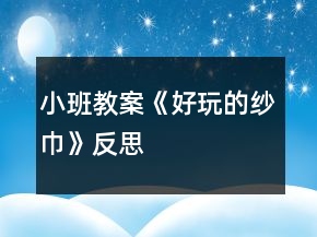 小班教案《好玩的纱巾》反思