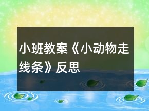 小班教案《小动物走线条》反思