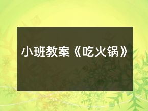 小班教案《吃火锅》