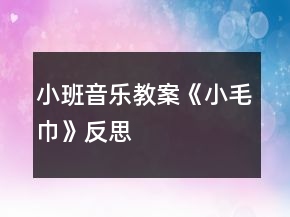小班音乐教案《小毛巾》反思