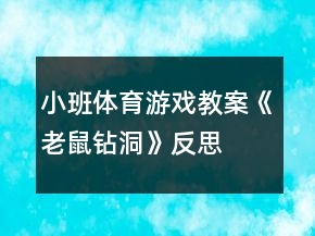 小班体育游戏教案《老鼠钻洞》反思
