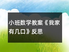 小班数学教案《我家有几口》反思