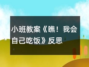 小班教案《瞧！我会自己吃饭》反思
