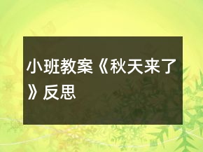 小班教案《秋天来了》反思