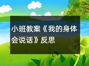 小班教案《我的身体会说话》反思