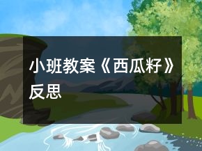 小班教案《西瓜籽》反思