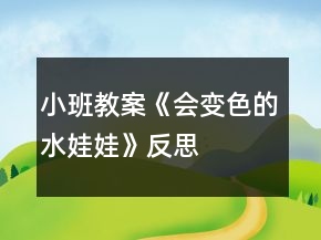 小班教案《会变色的水娃娃》反思