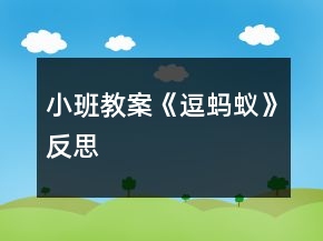 小班教案《逗蚂蚁》反思