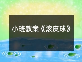 小班教案《滚皮球》