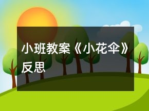 小班教案《小花伞》反思