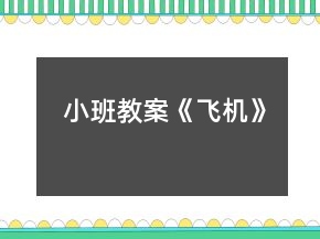 小班教案《飞机》