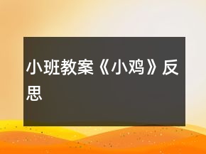 小班教案《小鸡》反思