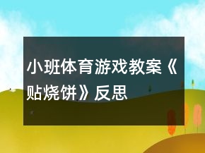 小班体育游戏教案《贴烧饼》反思