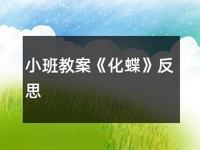 小班教案《化蝶》反思