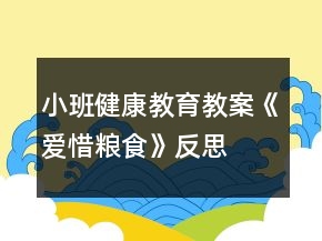 小班健康教育教案《爱惜粮食》反思