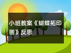 小班教案《蝴蝶拓印画》反思
