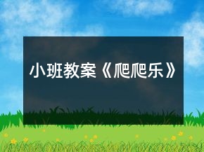 小班教案《爬爬乐》
