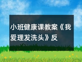 小班健康课教案《我爱理发、洗头》反思