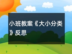 小班教案《大小分类》反思