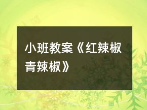 小班教案《红辣椒 青辣椒》