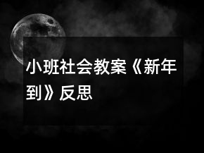 小班社会教案《新年到》反思
