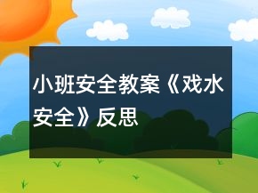 小班安全教案《戏水安全》反思
