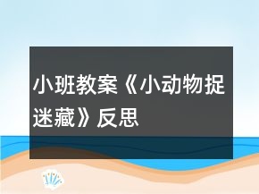小班教案《小动物捉迷藏》反思