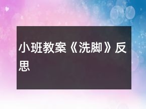 小班教案《洗脚》反思