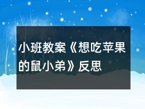 小班教案《想吃苹果的鼠小弟》反思