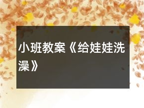 小班教案《给娃娃洗澡》