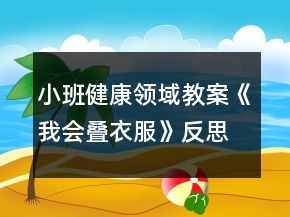 小班健康领域教案《我会叠衣服》反思