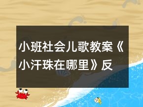 小班社会儿歌教案《小汗珠在哪里》反思