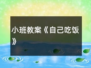 小班教案《自己吃饭》