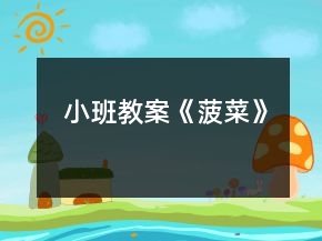 小班教案《菠菜》