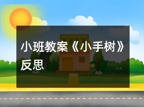 小班教案《小手树》反思