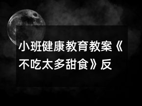 小班健康教育教案《不吃太多甜食》反思