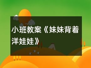 小班教案《妹妹背着洋娃娃》