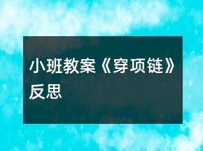 小班教案《穿项链》反思
