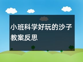 小班科学好玩的沙子教案反思