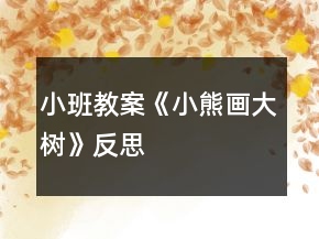小班教案《小熊画大树》反思