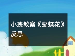 小班教案《蝴蝶花》反思
